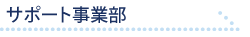�T�|�[�g���ƕ�